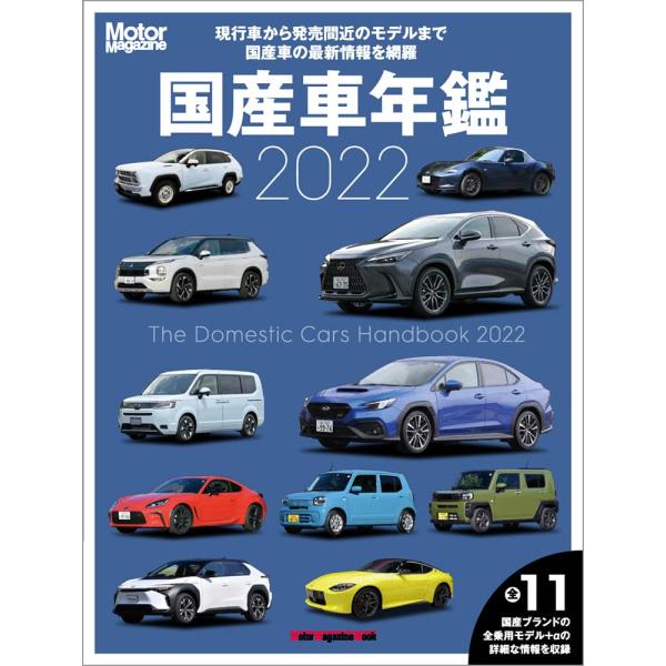 Motor Magazine 国産車年鑑 2022 (Motor Magazine Mook)
