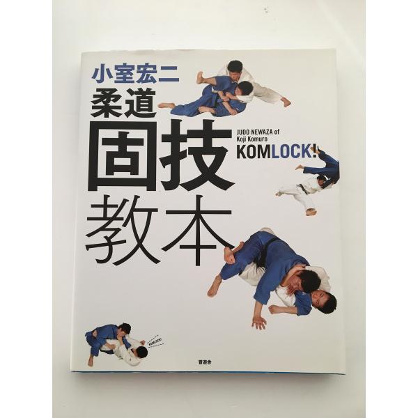 小室宏二 柔道固技教本 ?寝技で勝ちたいすべての柔道家へ！?