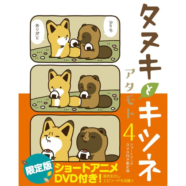 タヌキとキツネ 4 ショートアニメDVD付き限定版 (リラクトコミックス)