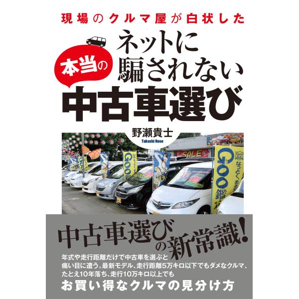 ネットに騙されない本当の中古車選び