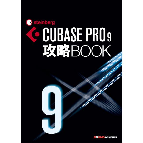 CUBASE PRO 9攻略BOOK