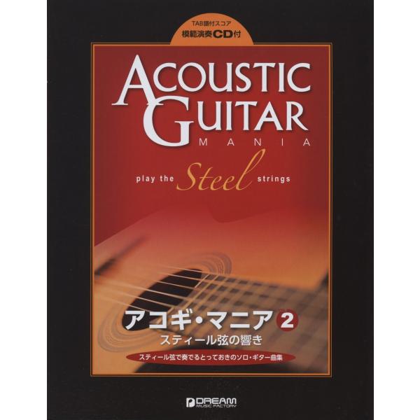 TAB譜付スコア アコギマニア(2)スティール弦の響き 模範演奏CD付 スティール弦で奏でるとってお...