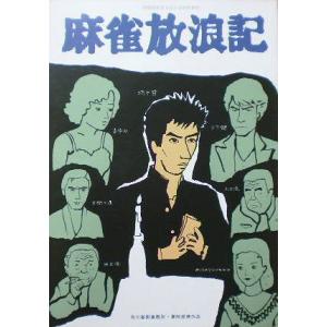 【映画パンフ】麻雀放浪記 和田誠 真田広之 大竹しのぶ