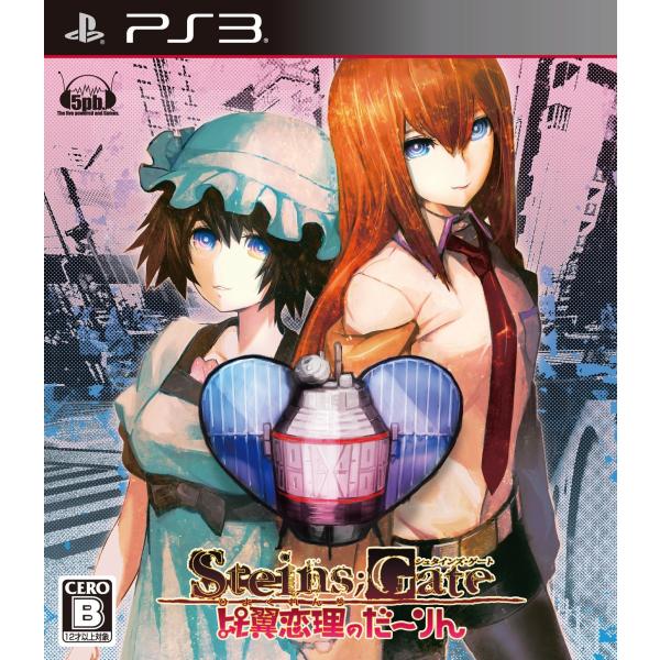 STEINS;GATE 比翼恋理のだーりん - PS3