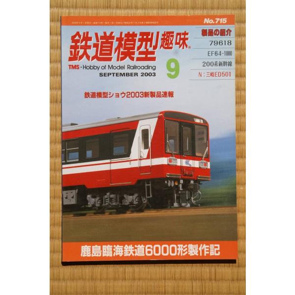 鉄道模型趣味2003年9月号 鹿島臨海鉄道6000形製作記 EF64 1000番台 200系リニュー...