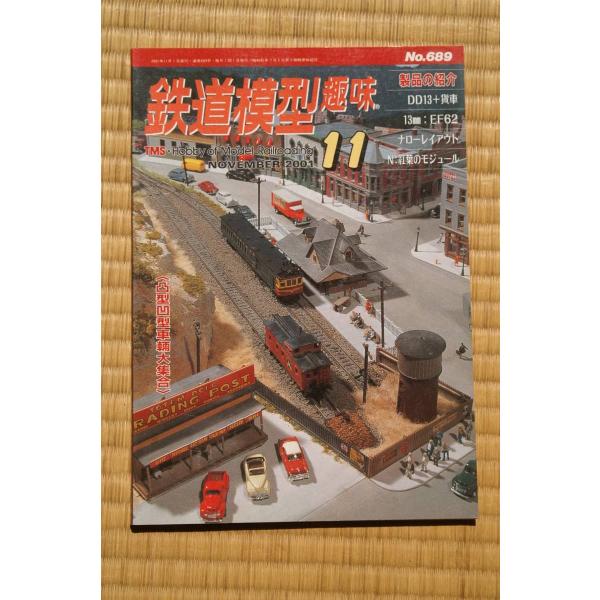 鉄道模型趣味2001年11月号近鉄モト94(更新前)・モト94+96 弘南鉄道ED201・凸電とワフ...