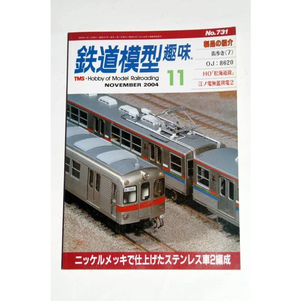 美本鉄道模型趣味2004年11月号 弘南6000系と東急7000系 8620形製作記 西武山口線の車...