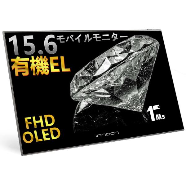 有機el モバイルモニター INNOCN 15K1F 15.6 インチ OLED パネル モバイル ...