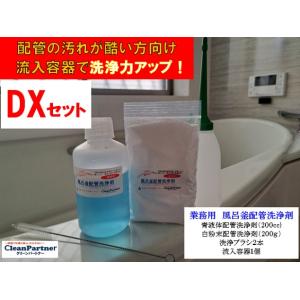 業務用 風呂釜配管洗浄剤　DXセット｜cleanbuyshop