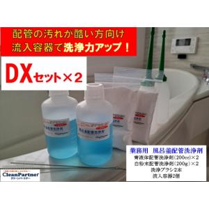 業務用 風呂釜配管洗浄剤　DXセット【２個セット】｜cleanbuyshop