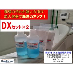 業務用 風呂釜配管洗浄剤　DXセット【２個セット】