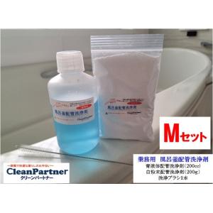 業務用 風呂釜配管洗浄剤　Mセット｜cleanbuyshop