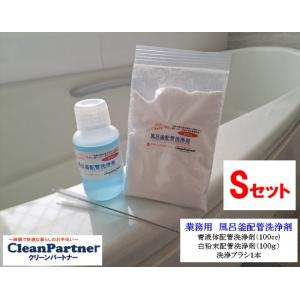 業務用 風呂釜配管洗浄剤　Ｓセット｜cleanbuyshop