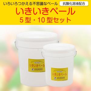 【送料無料】いきいきペール5型・10型セット