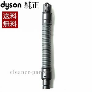 ダイソン Dyson 純正 パーツ 延長ホース 適合 モデル 型式 マルチタイプ V7以降は適応外