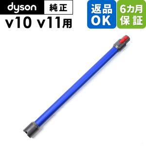 Dyson ダイソン 掃除機 純正 パーツ 返品OK パイプ ブルー V10 V11 適合 SV12  SV14 モデル 部品 交換