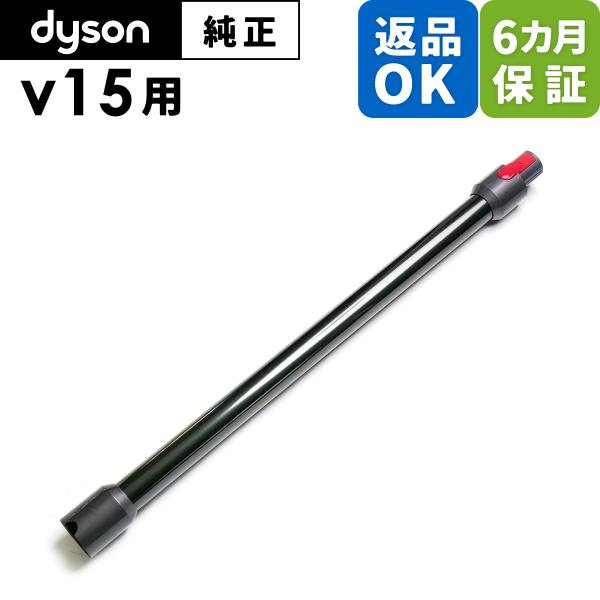 Dyson ダイソン 掃除機 純正 パーツ 返品OK パイプ グレー V15 Detect 適合 S...
