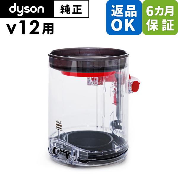 Dyson ダイソン 掃除機 純正 パーツ 返品OK クリアビン V12 Detect Slim 適...