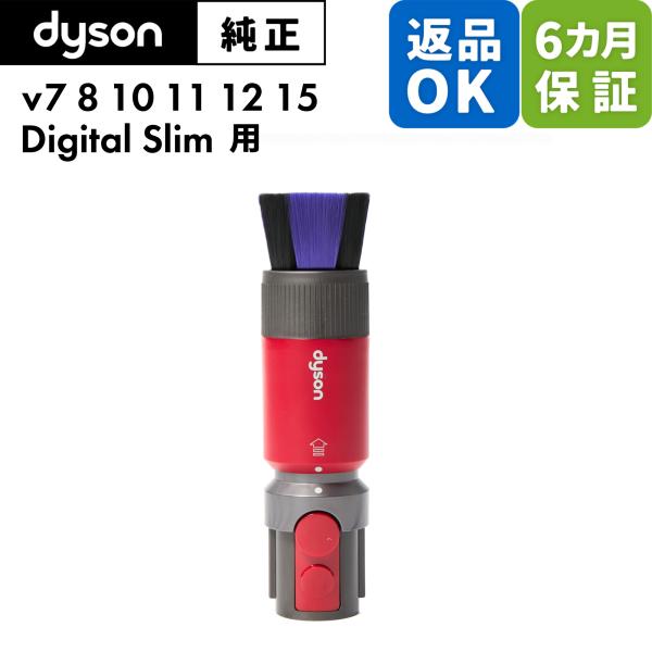 Dyson ダイソン 純正 パーツ スクラッチフリーソフトブラシ V7 V8 V10 V11 V12...