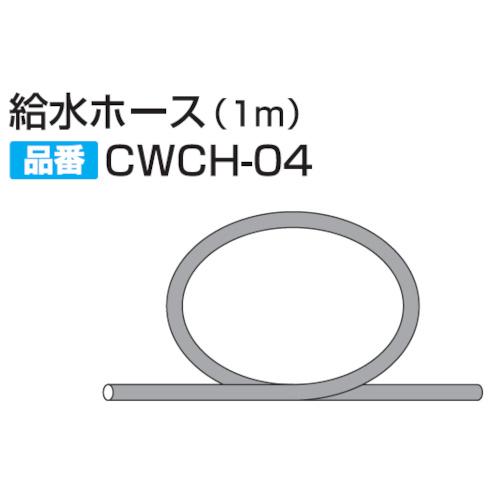 日本ガイシ NGK C1 CW-401用給水ホース(1m)