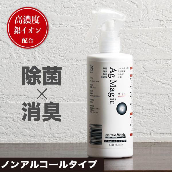 銀イオン ノンアルコール 除菌・消臭剤　OKUTANI Ag Magic 高濃度50ppm スプレー...