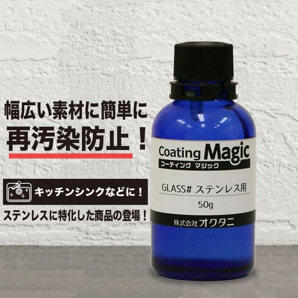 ステンレス用登場！　コーティングマジック＃GLASS ステンレス用