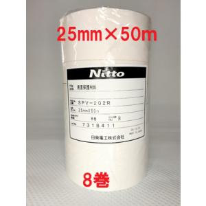 日東電工　表面保護テープ　SPV-202R　白　25mm×50m　8巻