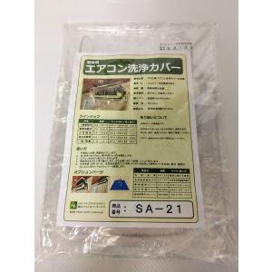 SA-21 壁掛用エアコン洗浄シート（軽量）高さ×幅×奥行 40×88