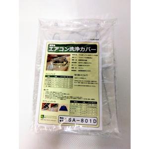 エアコン洗浄シートSA-801D（壁掛用）《エアコンカバーサービス正規