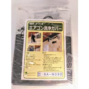 エアコン洗浄シート SA-601D エアコンカバーサービス エアコン洗浄シート[SA-601D(壁掛用)]《エアコンカバーサービス正規