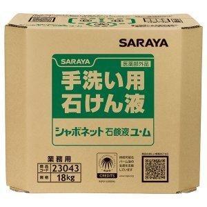 サラヤ　手洗い用石けん液 シャボネット石鹸液ユ・ム 18kg [医薬部外品] 【コック無し】23043