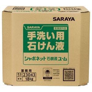 サラヤ　手洗い用石けん液 シャボネット石鹸液ユ・ム 18kg  [医薬部外品]【専用コック付】　23...