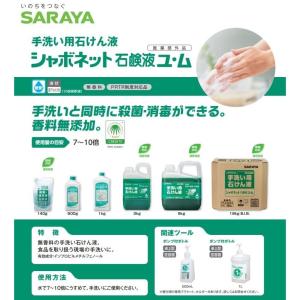 サラヤ 手洗い用石けん液 シャボネット石鹸液ユ...の詳細画像1