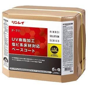 リンレイ　化学床専用下地材　P-711 UV樹脂加工塩ビ系床材対応ベースコート　18L　610238