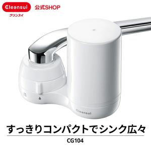 [CG104-WT] 浄水器 クリンスイ 蛇口直結型 CG104 三菱ケミカル オフィシャルSHOP商品 送料無料