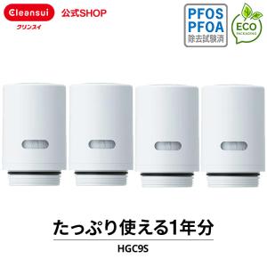 カートリッジ クリンスイ HGC9S 4個セット 浄水器 交換用カートリッジ 送料無料  [HGC9SSP-DC] 三菱ケミカル cspシリーズ