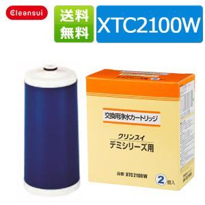 浄水器 クリンスイ 三菱ケミカル デミシリーズ 交換用カートリッジ XTC2100W  浄水器カートリッジ