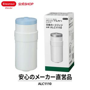 クリンスイ 据置型 浄水器 カートリッジ ALC1110 1個 アルカリ アルカリ水 交換カートリッジ 浄水カートリッジ [ALC1110]