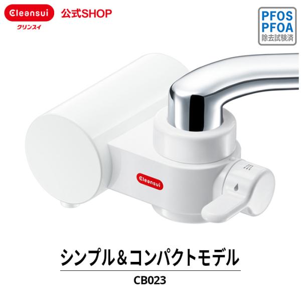 レビュー特典付 浄水器 クリンスイ 蛇口直結型 CB023 蛇口 コンパクト CBシリーズ 小型 浄...