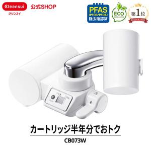 浄水器 クリンスイ 蛇口直結型 CB073W-WT CBシリーズ 小型 浄水 塩素除去 液晶 蛇口浄水器 浄水機 PFAS PFOS PFOA 除去 [CB073W-WT]｜cleansui