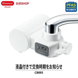 レビュー特典付 浄水器 クリンスイ 蛇口直結型 CB093-WT 蛇口 コンパクト CBシリーズ 小型 浄水 塩素除去 液晶 蛇口浄水器 浄水機 PFAS PFOS PFOA [CB093-WT]｜cleansui