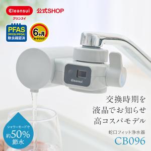 浄水器 クリンスイ 蛇口直結 CB096-GY 液晶 6ヶ月 蛇口 浄水 塩素除去 蛇口浄水器 水道 浄水機 PFAS PFOS PFOA 除去 CBシリーズ [CB096-GY]