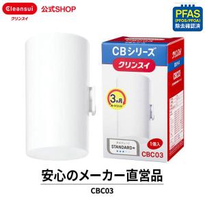 クリンスイ 蛇口直結型 浄水器 カートリッジ CBC03 CBシリーズ 1個 交換カートリッジ PFAS ピーファス PFOS PFOA 有機フッ素化合物 [CBC03]｜cleansui