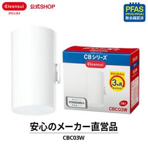 クリンスイ 蛇口直結型 浄水器 カートリッジ CBC03W (計2個) CBシリーズ 交換カートリッジ 浄水カートリッジ PFAS PFOS PFOA  [CBC03W]｜cleansui