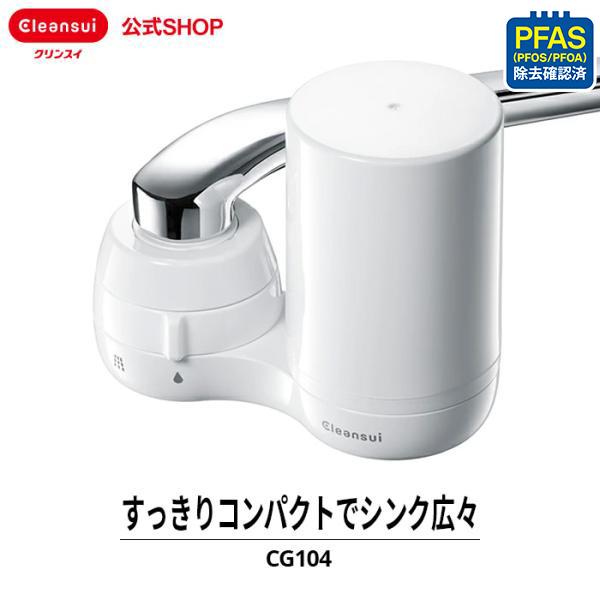 浄水器 クリンスイ 蛇口直結型 CG104-WT 蛇口 コンパクト 小型 浄水 塩素除去 蛇口浄水器...