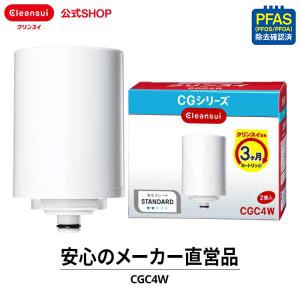 クリンスイ 蛇口直結型 浄水器 カートリッジ CGC4W (計2個) 交換カートリッジ 浄水カートリッジ PFAS PFOS PFOA 有機フッ素化合物 除去 [CGC4W]