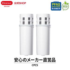 クリンスイ ポット型 浄水器 カートリッジ CPC5 2個 セット 交換カートリッジ 浄水カートリッジ PFAS ピーファス PFOS PFOA CLEANSUI [CPC5S2--2]