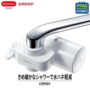 浄水器 クリンスイ 蛇口直結型 CSP501 cspシリーズ 蛇口 コンパクト 小型 浄水 塩素除去 蛇口浄水器 PFAS PFOS PFOA CLEANSUI くりんすい [CSP501-WT]｜cleansui