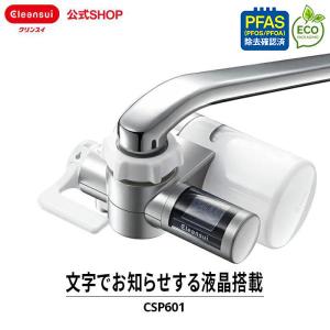 クーポン利用で5,673円 浄水器 クリンスイ 蛇口直結型 CSP601 cspシリーズ 高機能 コンパクト 小型 塩素除去 PFAS ピーファス PFOS PFOA CLEANSUI [CSP601-DC]