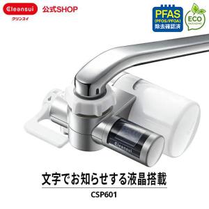 浄水器 クリンスイ 蛇口直結型 CSP601 cspシリーズ 高機能 コンパクト 小型 塩素除去 PFAS PFOS PFOA CLEANSUI [CSP601-DC]